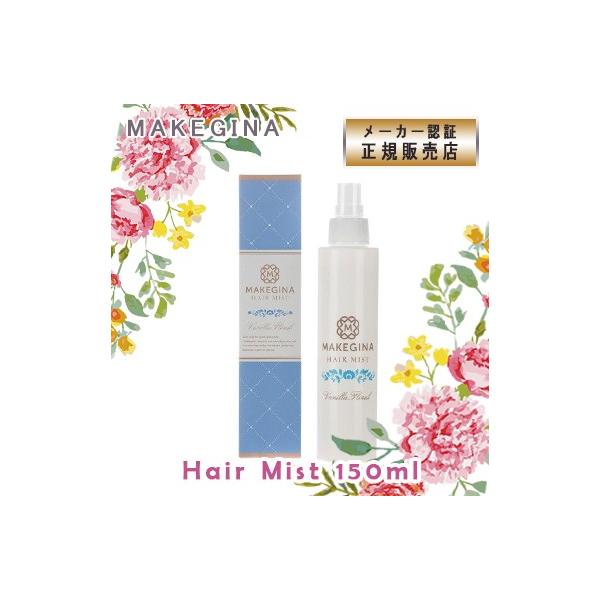 Makegina メイクジーナ ヘアーミスト 150ml No 1 バニラフローラル