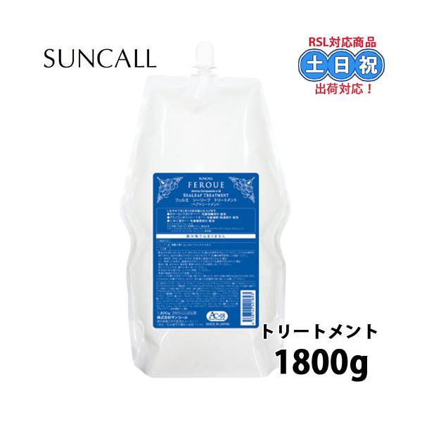 サンコール フェルエ シーリーフ トリートメント 1800g(詰替) 【NS】 SUNCALL（サンコール） フェルエ シーリーフ トリートメント 1800g