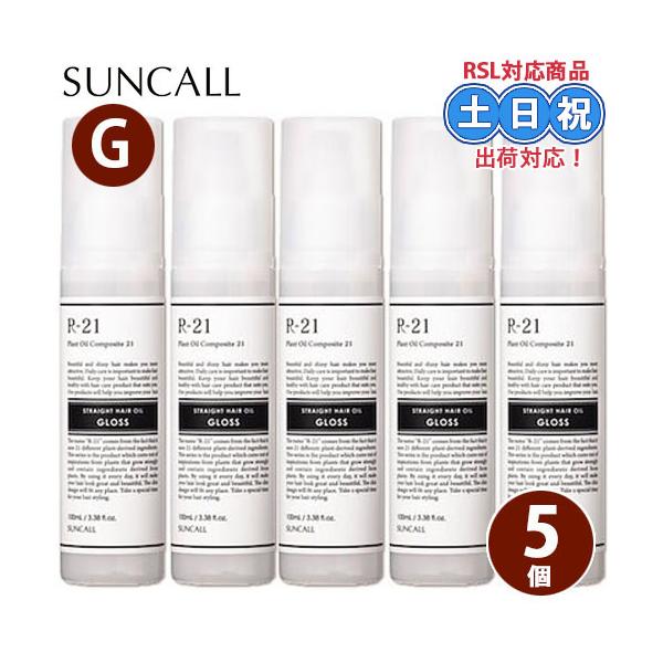 R-21 サンコール ストレートヘアオイル グロス 100mL ×5個 セット r21