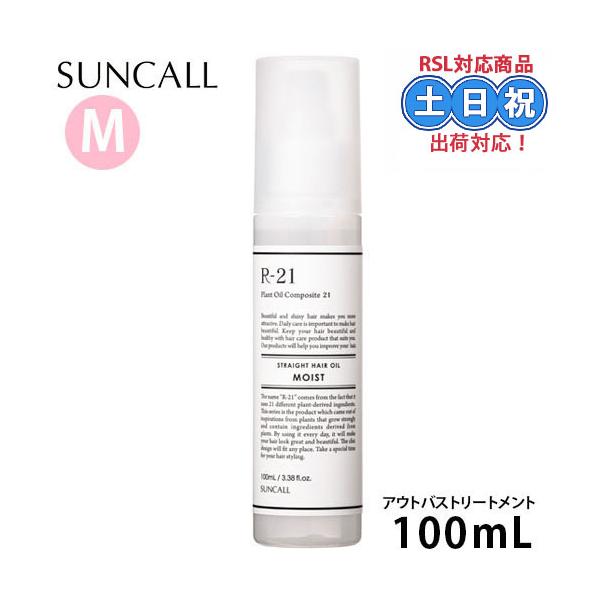 サンコール R-21 ストレートヘアオイル モイスト 100mL r21 ヘアオイル 髪 オイル スタイリング スタイリングオイル ケラチン オイルトリートメント