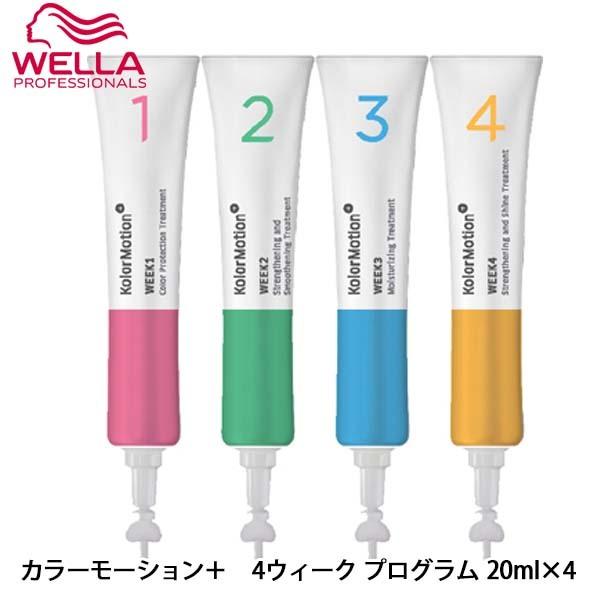 ウエラ カラーモーション＋ 4ウィーク プログラム 20mL ×4 ステップトリートメント 集中トリートメント ツヤ髪 カラーケア 集中ケア サロン専売 トリートメント