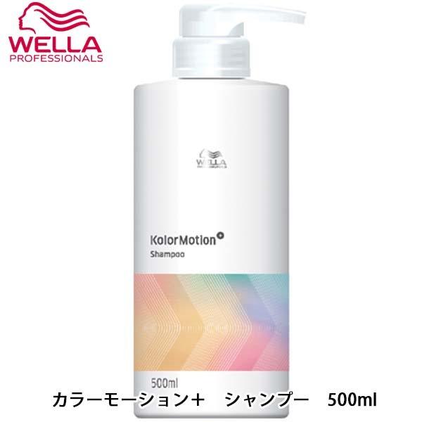 ウエラ カラーモーション+ シャンプー 500ml (シャンプー) 価格比較