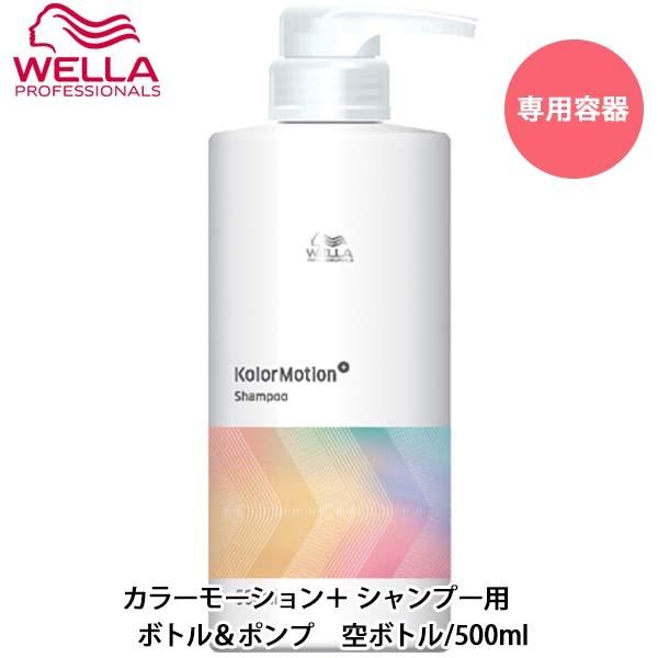 ウエラ プロフェッショナルケア カラーモーション＋ シャンプー用 