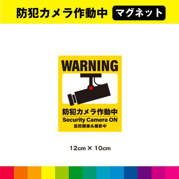 ☆送料無料サービス！☆塩ビ粘着シート（屋外中長期シート）に高耐久ラテックスインクで　プリントした 防犯カメラ作動中マグネットです。※アルミ、FRP、カーボンなどの素材が混ざっている車種・対象物の場合はマグネットが付きませんので予めお手持ちの...