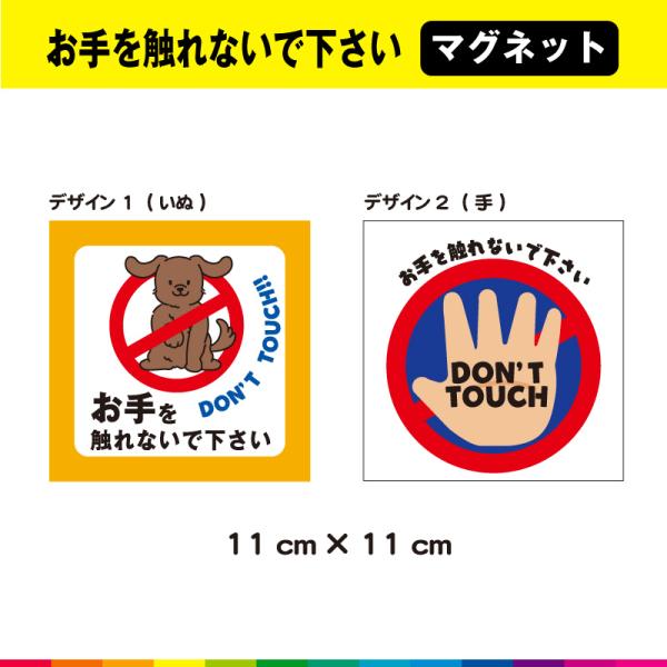 ☆送料無料サービス！☆塩ビ粘着シート（屋外中長期シート）に高耐久ラテックスインクで　プリントした お手を触れないで下さい マグネットです。※アルミ、FRP、カーボンなどの素材が混ざっている車種・対象物の場合はマグネットが付きませんので予めお...