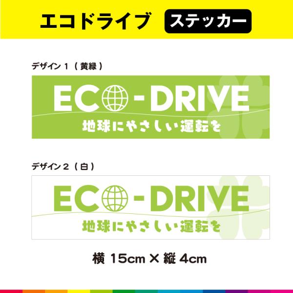 ☆送料無料サービス！☆塩ビ粘着シート（屋外中長期シート）に高耐久ラテックスインクで　プリントした エコドライブステッカーです。☆こちらの商品は、セットではありません。1枚あたりの制作価格ですので、お好みのデザインを選んでくださいませ。☆さら...