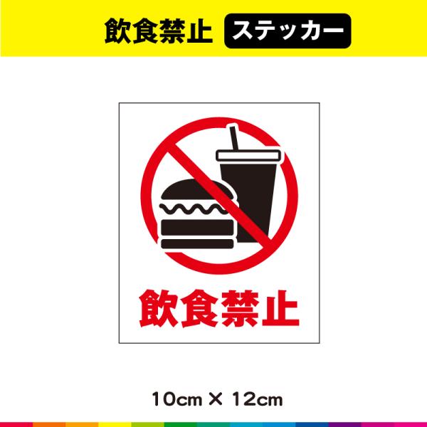 ☆送料無料サービス！☆塩ビ粘着シート（屋外中長期シート）に高耐久ラテックスインクで　プリントした飲食禁止ステッカーです。☆さらに耐久性を高めるためにUVラミネート加工（屋外中長期仕様）。☆UVラミネートは光沢のあるグロス仕様。☆接着面は強粘...
