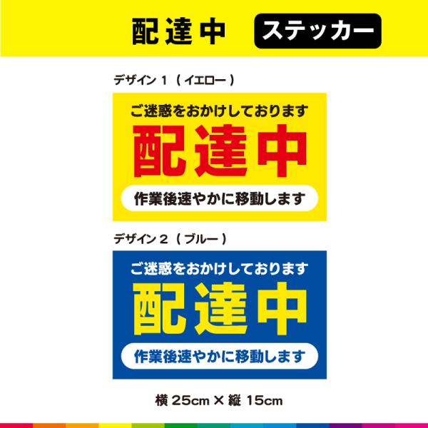 ☆送料無料サービス！☆塩ビ粘着シート（屋外中長期シート）に高耐久ラテックスインクで　プリントした配達中ステッカーです。☆さらに耐久性を高めるためにUVラミネート加工（屋外中長期仕様）。☆UVラミネートは光沢のあるグロス仕様。☆接着面は強粘再...