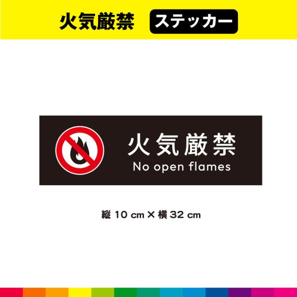 ☆送料無料サービス！☆塩ビ粘着シート（屋外中長期シート）に高耐久ラテックスインクで　プリントした火気厳禁ステッカーです。☆さらに耐久性を高めるためにUVラミネート加工（屋外中長期仕様）。☆UVラミネートは光沢のあるグロス仕様。☆接着面は強粘...