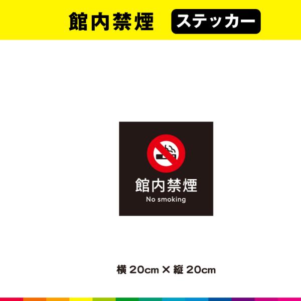 ☆送料無料サービス！☆塩ビ粘着シート（屋外中長期シート）に高耐久ラテックスインクで　プリントした館内禁煙ステッカーです。☆さらに耐久性を高めるためにUVラミネート加工（屋外中長期仕様）。☆UVラミネートは光沢のあるグロス仕様。☆接着面は強粘...
