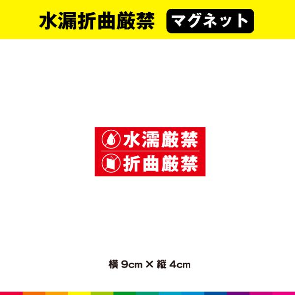 ☆送料無料サービス！☆塩ビ粘着シート（屋外中長期シート）に高耐久ラテックスインクで　プリントした 水漏折曲厳禁マグネット です。☆さらに耐久性を高めるためにUVラミネート加工（屋外中長期仕様）。☆UVラミネートは光沢のあるグロス仕様。☆サイ...