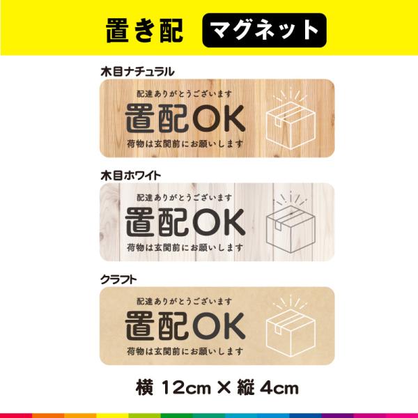 ☆送料無料サービス！☆塩ビ粘着シート（屋外中長期シート）に高耐久ラテックスインクで　プリントした置配 置き配達マグネットです。※アルミ、FRP、カーボンなどの素材が混ざっている車種・対象物の場合はマグネットが付きませんので予めお手持ちのマグ...