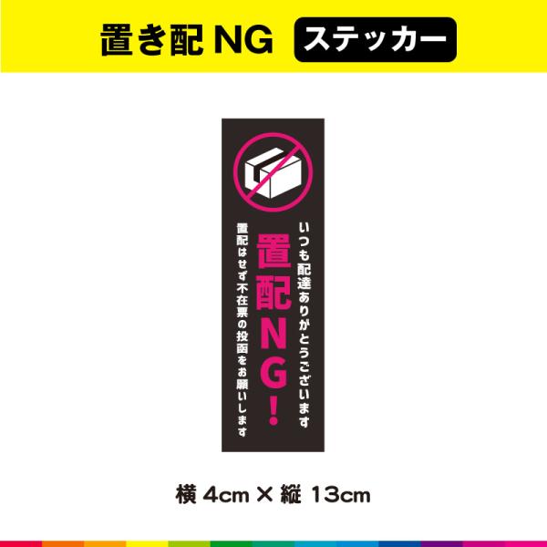 ☆送料無料サービス！☆塩ビ粘着シート（屋外中長期シート）に高耐久ラテックスインクで　プリントした置配NGステッカーです。☆さらに耐久性を高めるためにUVラミネート加工（屋外中長期仕様）。☆UVラミネートは光沢のあるグロス仕様。☆接着面は強粘...