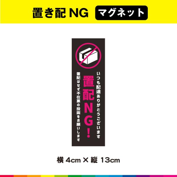 ☆送料無料サービス！☆塩ビ粘着シート（屋外中長期シート）に高耐久ラテックスインクで　プリントした置配NGマグネットです。※アルミ、FRP、カーボンなどの素材が混ざっている車種・対象物の場合はマグネットが付きませんので、予めお手持ちのマグネッ...
