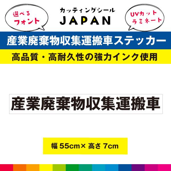 産業廃棄物収集運搬車 シール 産業廃棄物収集 車用 ステッカー 名入れ ラミネート Uvカット 55cm 7cm Sanpai Only カッティングシールジャパン 通販 Yahoo ショッピング