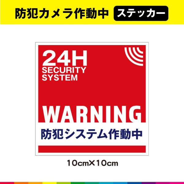 ☆送料無料サービス！☆塩ビ粘着シート（屋外中長期シート）に高耐久ラテックスインクで　プリントした防犯ステッカーです。☆さらに耐久性を高めるためにUVラミネート加工（屋外中長期仕様）。☆UVラミネートは光沢のあるグロス仕様。☆接着面は強粘再剥...