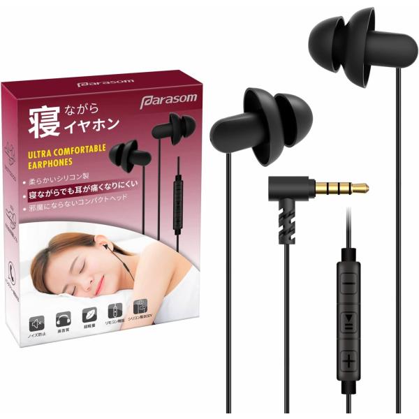 ☆睡眠用イヤホン カナル型 超軽量 ブラック 進化版 寝ホン Parasom 睡眠用イヤホン カナル型 高音質 寝ながら