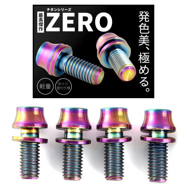 高強度チタン製ボルト M5x12mm 【4個パック】 ワッシャー ボトルケージ