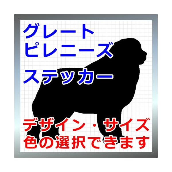 犬、シルエット、ピレニアンマウンテンドッグ、dogステッカー、愛犬シールルシアンドゥモンターニュデピレネー、ルシアンデピレネー画像の黒色のシルエットがシールになります。シールの色は各種用意しておりますのでお好きな色を選択して下さい。参考まで...