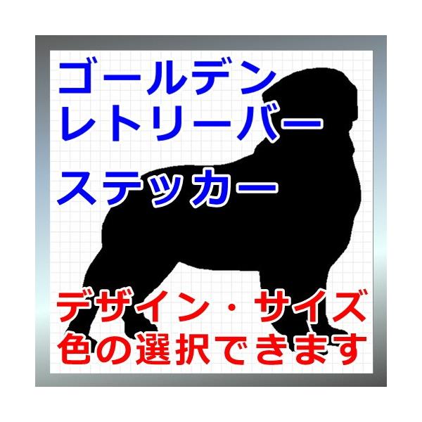 犬、シルエット、ゴールデンレトリバー、dogステッカー、愛犬シール画像の黒色のシルエットがシールになります。シールの色は各種用意しておりますのでお好きな色を選択して下さい。参考までステッカーシートを各色並べた画像がありますのでご覧ください。...