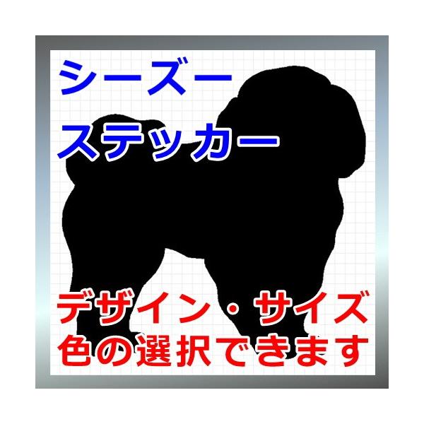 犬、シルエット、獅子犬、西施犬、dogステッカー、愛犬シール画像の黒色のシルエットがシールになります。シールの色は各種用意しておりますのでお好きな色を選択して下さい。参考までステッカーシートを各色並べた画像がありますのでご覧ください。・縦横...