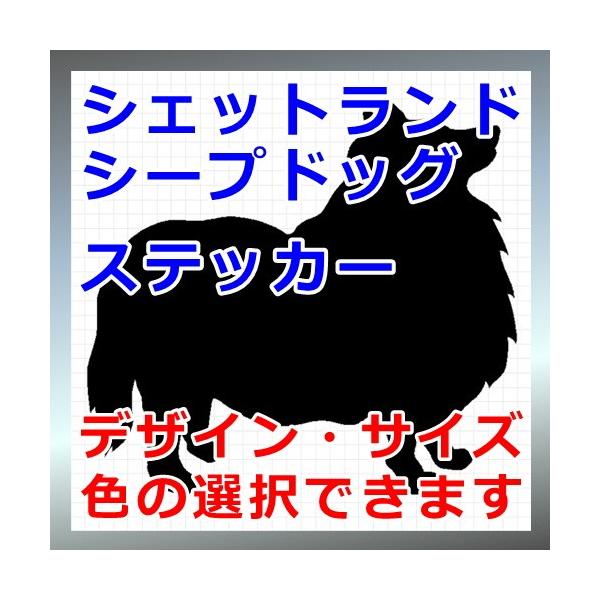 犬、シルエット、シェルティー、コリー、dogステッカー、愛犬シール画像の黒色のシルエットがシールになります。シールの色は各種用意しておりますのでお好きな色を選択して下さい。参考までステッカーシートを各色並べた画像がありますのでご覧ください。...