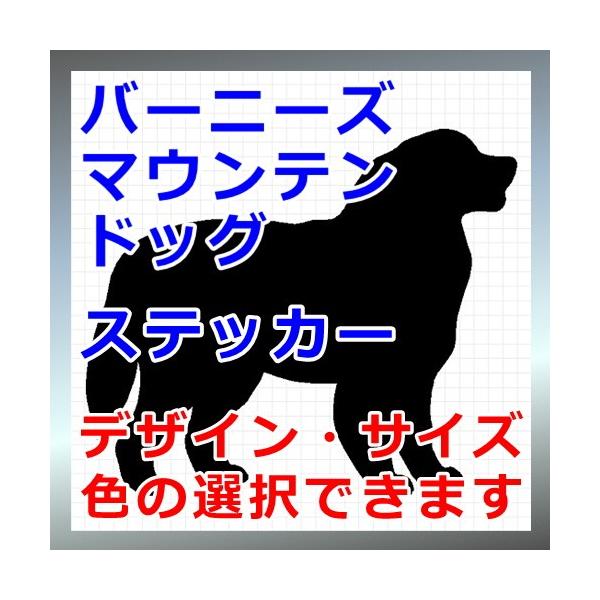 犬、シルエット、バーニーズ、dogステッカー、愛犬シールベルナーゼネンフント、バーニーズキャトルドッグ画像の黒色のシルエットがシールになります。シールの色は各種用意しておりますのでお好きな色を選択して下さい。参考までステッカーシートを各色並...