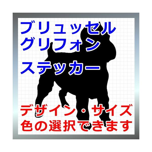 犬、シルエット、グリフォンブリュッセル、dogステッカー、愛犬シールグリフォンブリュッセロワ、ワイヤーコート画像の黒色のシルエットがシールになります。シールの色は各種用意しておりますのでお好きな色を選択して下さい。参考までステッカーシートを...