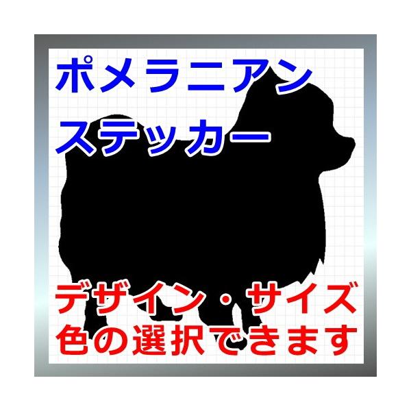 犬、シルエット、ポメ、dogステッカー、愛犬シールスピッツ、サモエド、ツヴェルクスピッツ、クラインスピッツ画像の黒色のシルエットがシールになります。シールの色は各種用意しておりますのでお好きな色を選択して下さい。参考までステッカーシートを各...