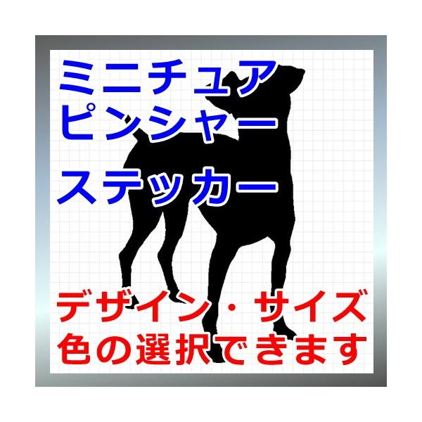 犬、シルエット、ミニピン、dogステッカー、愛犬シールヘルピンシェル、ドーベルマンピンシャー、レイピンシェル、ツベルクピンシェル画像の黒色のシルエットがシールになります。シールの色は各種用意しておりますのでお好きな色を選択して下さい。参考ま...