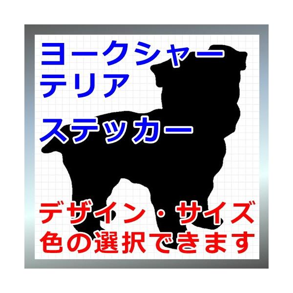 犬、シルエット、ヨーキー、dogステッカー、愛犬シール画像の黒色のシルエットがシールになります。シールの色は各種用意しておりますのでお好きな色を選択して下さい。参考までステッカーシートを各色並べた画像がありますのでご覧ください。・縦横 4c...