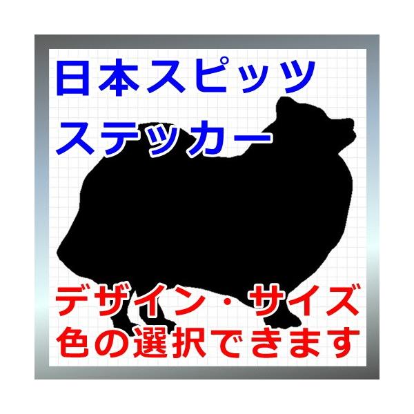 犬、シルエット、白いスピッツ、dogステッカー、愛犬シールジャーマンスピッツ、アメリカンエスキモードッグ画像の黒色のシルエットがシールになります。シールの色は各種用意しておりますのでお好きな色を選択して下さい。参考までステッカーシートを各色...
