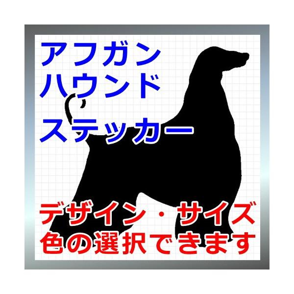 犬、シルエット、サイトハウンド、dogステッカー、愛犬シールアフガングレイハウンド、アフガン、アフィー画像の黒色のシルエットがシールになります。シールの色は各種用意しておりますのでお好きな色を選択して下さい。参考までステッカーシートを各色並...