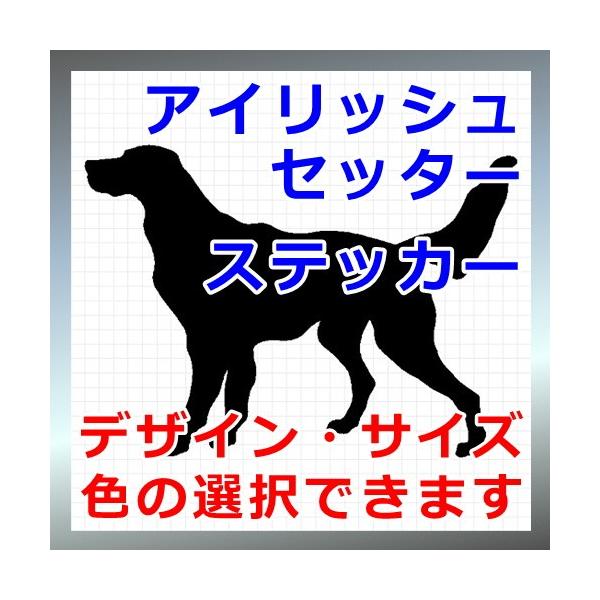 アイリッシュセッター 犬 シルエット ステッカー プレゼント付 0258 カッティングソウル 通販 Yahoo ショッピング