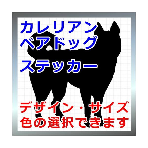 犬、シルエット、カレリアンベアハウンド、dogステッカー、愛犬シールカレリアンベアハウンド、カリアランカルフコイラ、ラッソヨーロピアンライカ画像の黒色のシルエットがシールになります。シールの色は各種用意しておりますのでお好きな色を選択して下...