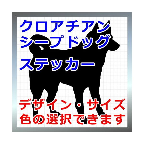 クロアチアンシープドッグ 犬 シルエット ステッカー プレゼント付 0352 カッティングソウル 通販 Yahoo ショッピング