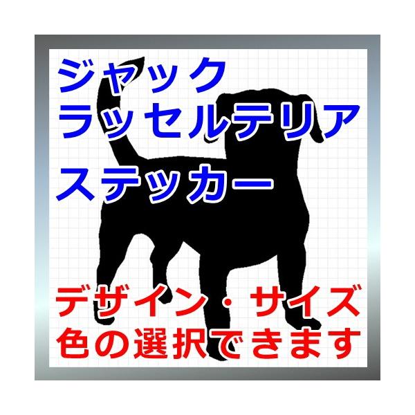 ジャックラッセルテリア 犬 シルエット ステッカー プレゼント付 0390 カッティングソウル 通販 Yahoo ショッピング