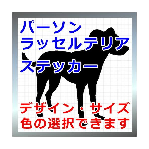 犬、シルエット、パーソン、パーソンラッセル、PRT、dogステッカー、愛犬シールジャックラッセルテリア画像の黒色のシルエットがシールになります。シールの色は各種用意しておりますのでお好きな色を選択して下さい。参考までステッカーシートを各色並...