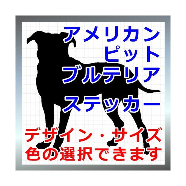 犬、シルエット、ピットブル、dogステッカー、愛犬シールアメリカンブルテリア、スタッフォードシャーテリア画像の黒色のシルエットがシールになります。シールの色は各種用意しておりますのでお好きな色を選択して下さい。参考までステッカーシートを各色...
