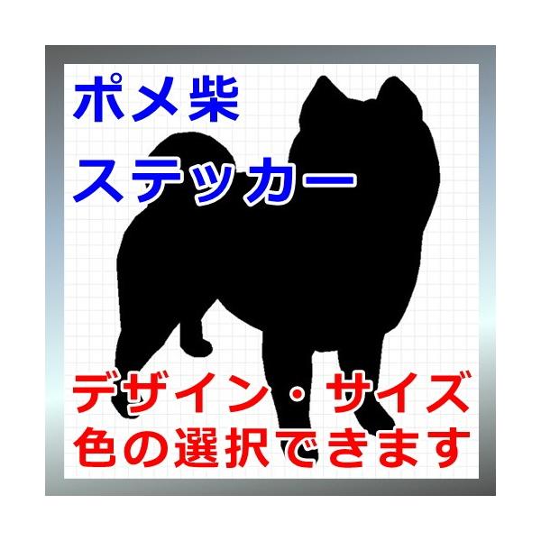 犬、シルエット、ぽめしば、ポメラニアン、柴犬、dogステッカー、愛犬シールミックス犬、mix犬画像の黒色のシルエットがシールになります。シールの色は各種用意しておりますのでお好きな色を選択して下さい。参考までステッカーシートを各色並べた画像...