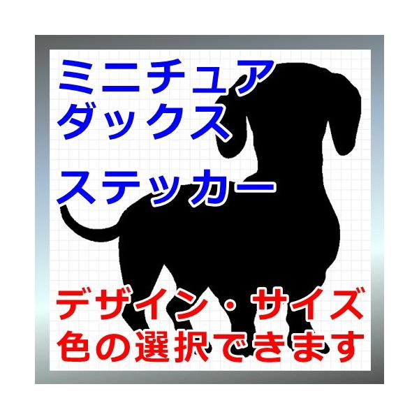 犬、シルエット、ダックスフント、ダックスフンド、dogステッカー、愛犬シール画像の黒色のシルエットがシールになります。シールの色は各種用意しておりますのでお好きな色を選択して下さい。参考までステッカーシートを各色並べた画像がありますのでご覧...