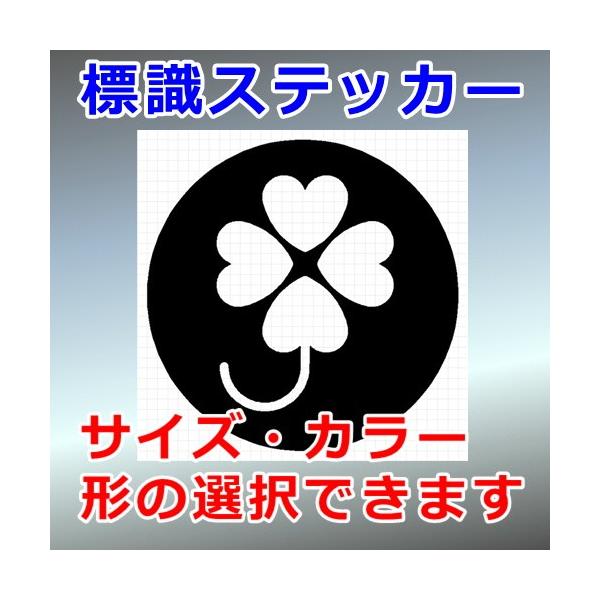 身体障害者標識、身体障害者マーク、四つ葉マーク、よつばマーク、看板、標識、ステッカー、シール画像の黒色のシルエットがシールになります。クローバー部分はシールではなく、貼る面の色が現れます。(貼付け例 参照)車のボディやガラスに貼る場合は油膜...
