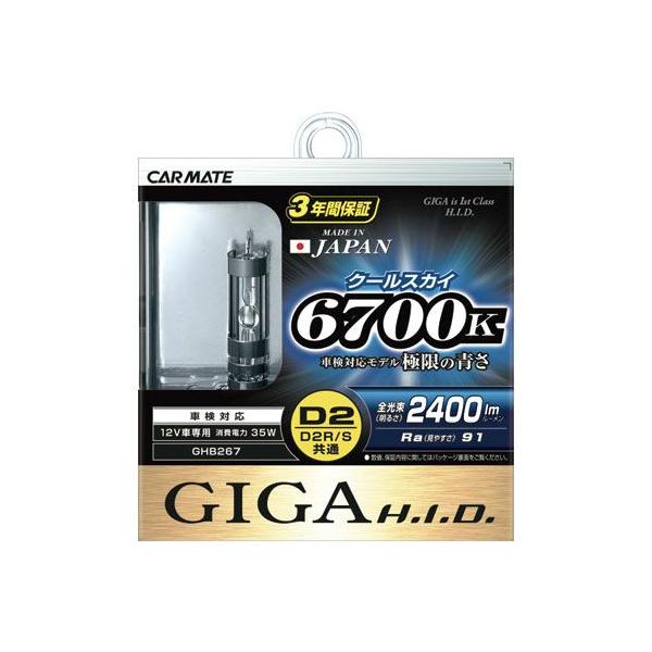 カーメイト GHB267 GIGA クールスカイ 6700K D2R/S共用