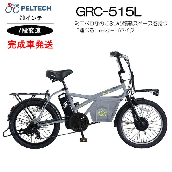 PELTECH 送料無料 完成車発送 電動アシスト 自転車 20インチ