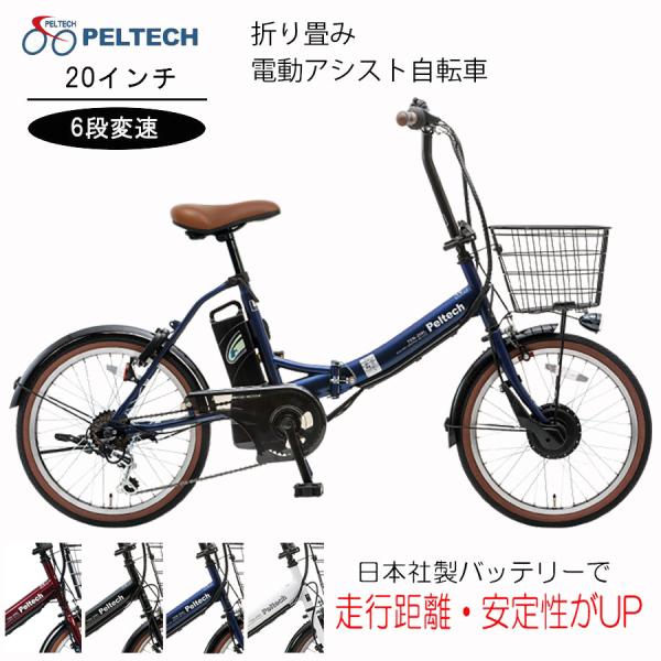 送料無料 電動アシスト 自転車 20インチ 折りたたみ 電動自転車 シマノ 外装 6段変速 PELTECH ペルテック TDN-206L メーカー直送