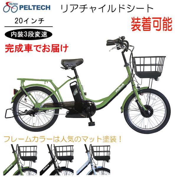 【電動アシスト自転車】 PELTECH 20インチ内装3段 TDN-207L ８AH PELTECH（ペルテック） 送料無料 電動アシスト自転車 電動自転車