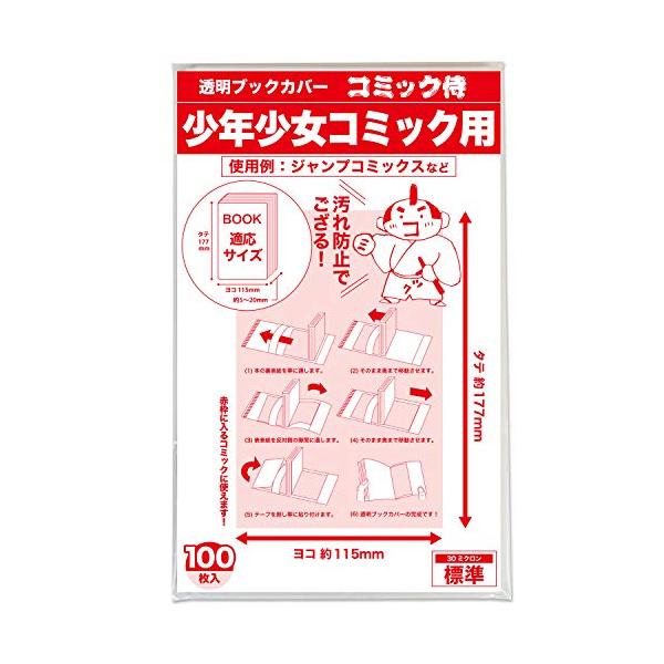 日本製 透明ブックカバー【コミック侍】少年少女コミック用_100枚