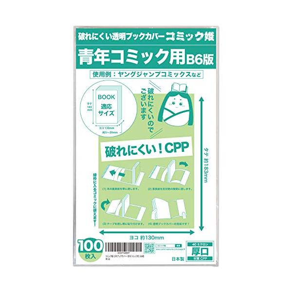 日本製 透明ブックカバー【コミック姫】B6青年コミック用_100枚