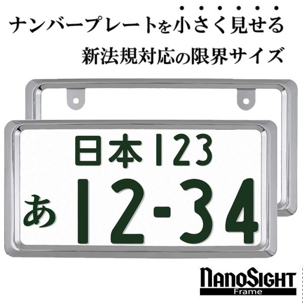新法規対応品】NanoSight ナンバーフレーム クローム 2枚セット 新基準