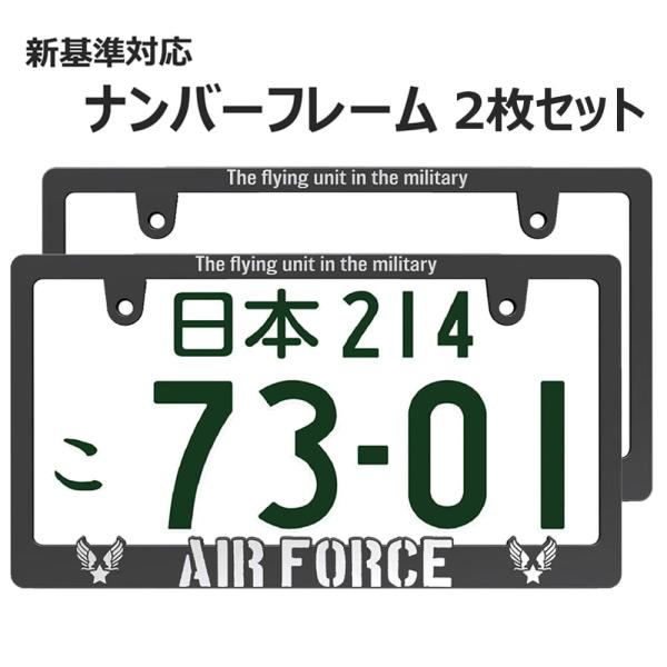 新法規対応品】AIR FORCE 立体 ナンバーフレーム 3D ブラック 艶消し